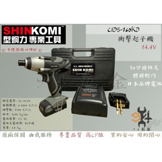 【94五金】♠熱銷 型鋼力 CIDS-160KD 14.4V 鋰電震動電鑽 衝擊起子機 CIDS160KD 達龍 雙電池