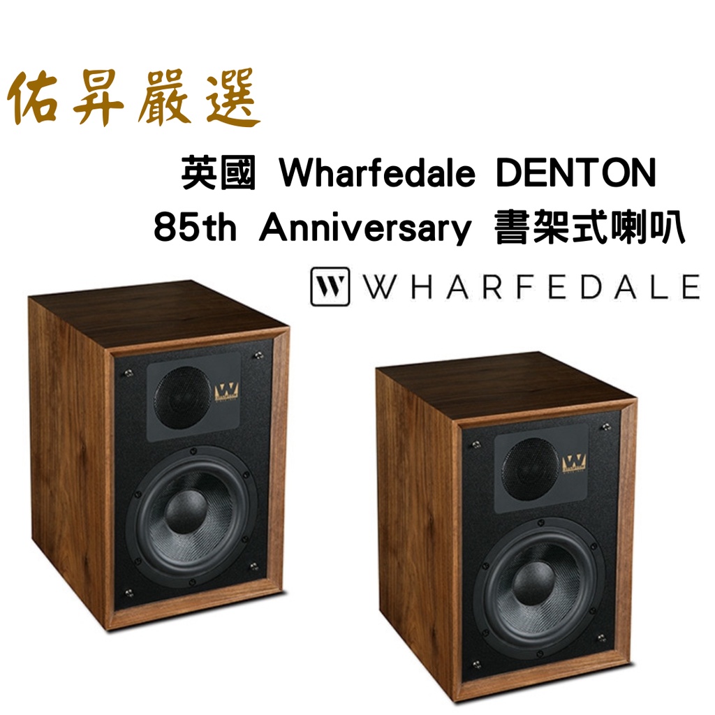 佑昇嚴選：英國 Wharfedale DENTON 85th Anniversary Limited Edition