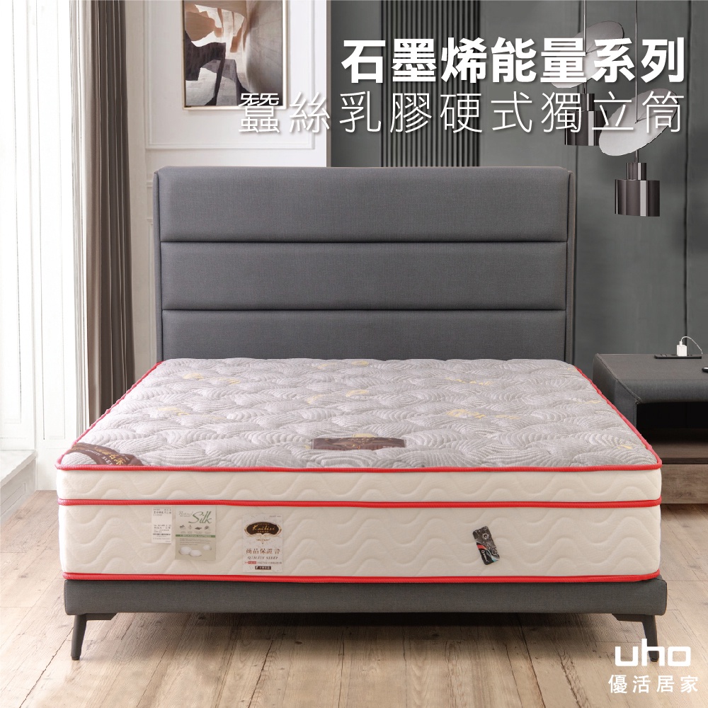 【UHO】石墨烯蠶絲乳膠硬式獨立筒床墊(3.5尺單人/5尺雙人/6尺雙人加大)