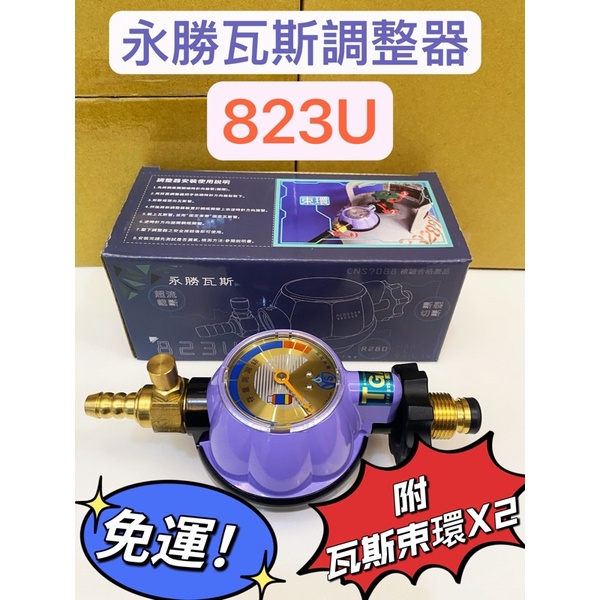 《永勝瓦斯調整器》R280 823U/3分接口/超流切斷開關  附瓦斯束環*2 熱水器 瓦斯爐