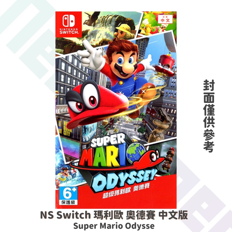 【NeoGamer】NS Switch 瑪利歐 奧德賽 中文版 Super Mario Odysse 超級瑪利歐奧德賽