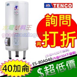 ☆水電材料王☆電光牌 TENCO 40加侖 電熱水器 ES-80A040 立式 另ES-80A030 ES-80A020