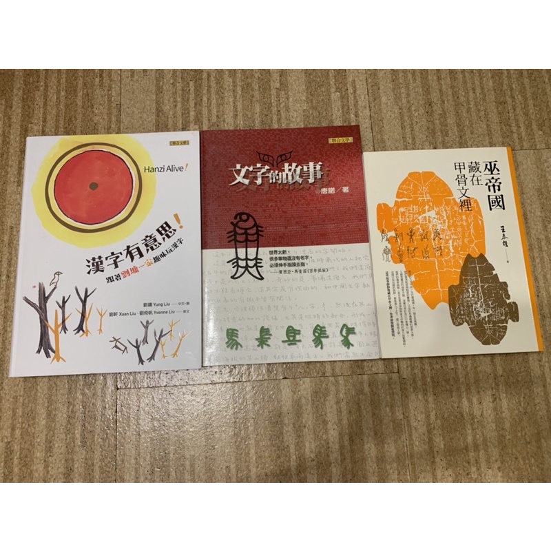 漢字有意思 文字的故事 巫帝國藏在甲骨文裡 蝦皮購物