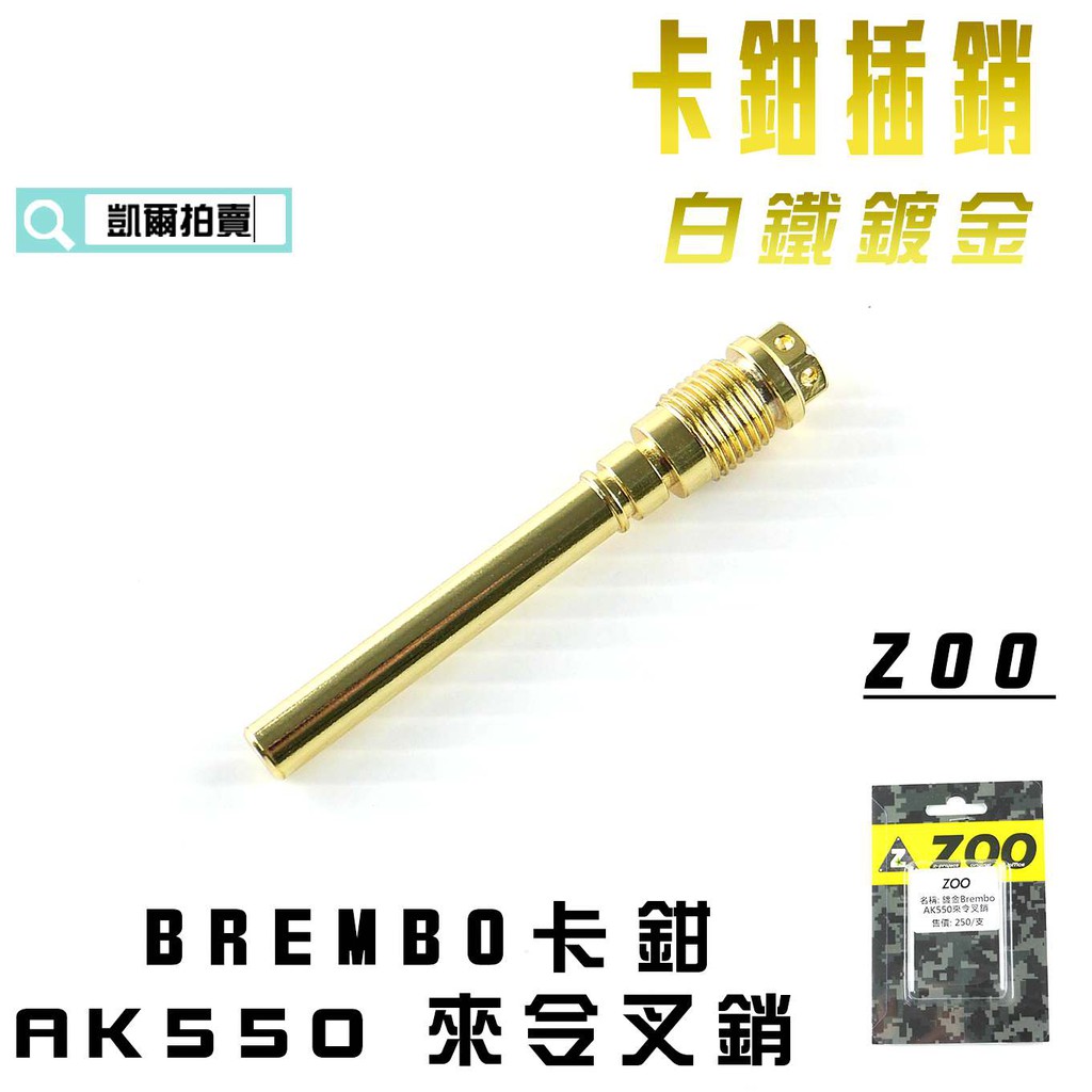 凱爾拍賣 ZOO |  白鐵 鍍金 卡鉗插銷 AK550 B牌卡鉗 來令叉銷 適用於 AK550 卡鉗插銷 附發票