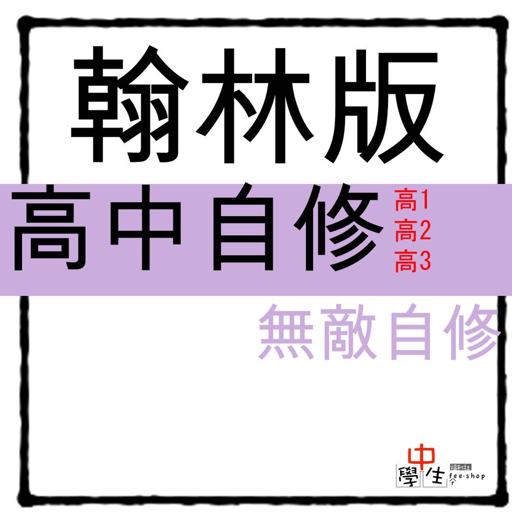 112學年_高中自修◆翰林◆無敵自修 (高一高二高三)(中學生福利社)