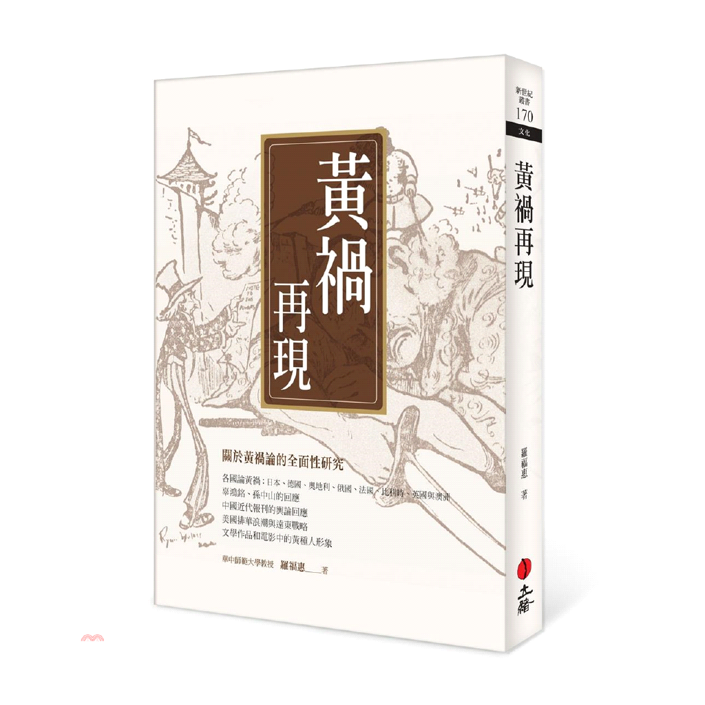 黃禍再現(三版)