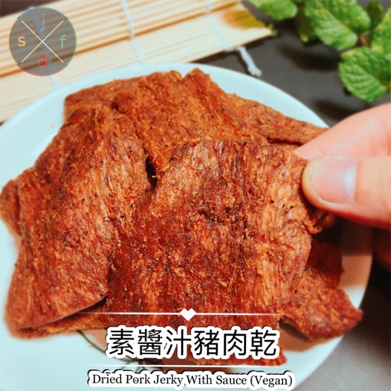 喜香舫X傑鑫道☘️素醬汁豬肉乾☘️