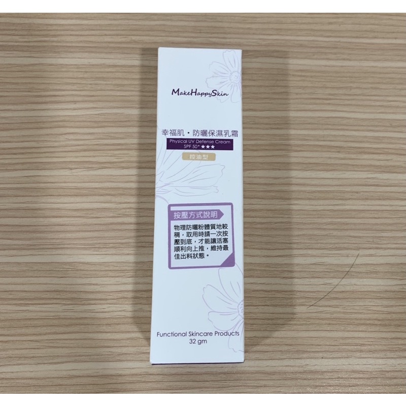 幸福肌 防曬保濕乳霜 Ptt Dcard討論與高評價商品 2021年11月 飛比價格