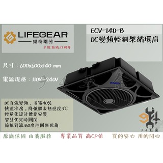 【94五金】🔥免運 LIFEGEAR 樂奇 DC變頻輕鋼架循環扇 ECV-14D-B 全新原廠 三年保固 ECV14DB
