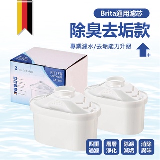 【特選工廠】台灣現貨 滿199才出貨 濾芯 (去垢款) Brita濾芯適用 活性炭濾芯 (非原廠) 濾水 去水垢 濾芯