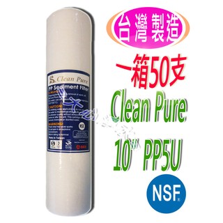 ≡大心淨水≡【一箱50支】Clean Pure10英吋PP5微米濾心 NSF認證 淨水器/逆滲透/RO ※此商品只限宅配