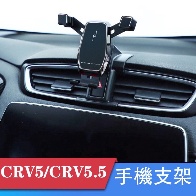 CRV5 CRV5.5 專用 重力式 手機架 可橫豎屏 自動夾緊 手機支架 本田HONDA CRV 5代 5