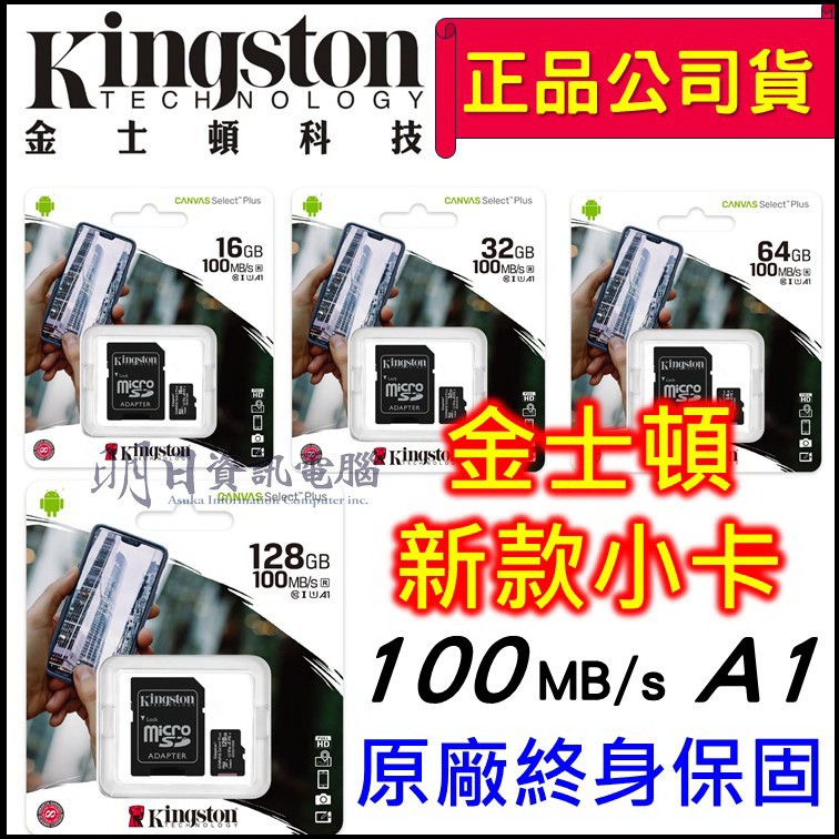 全新附發票 金士頓 MicroSD 記憶卡  32G 64G 128G U1 C10 SDCS2 TF卡
