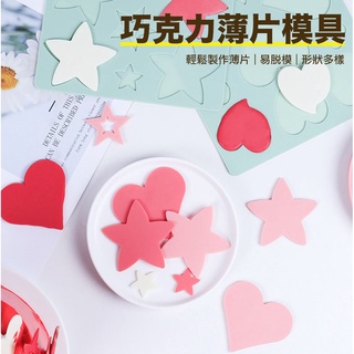▪4款可選▪創意愛心五角星乳酪巧克力薄片矽膠模具/瓦片酥/白色戀人杏仁瓦片模/脆片餅乾模/巧克力插片模