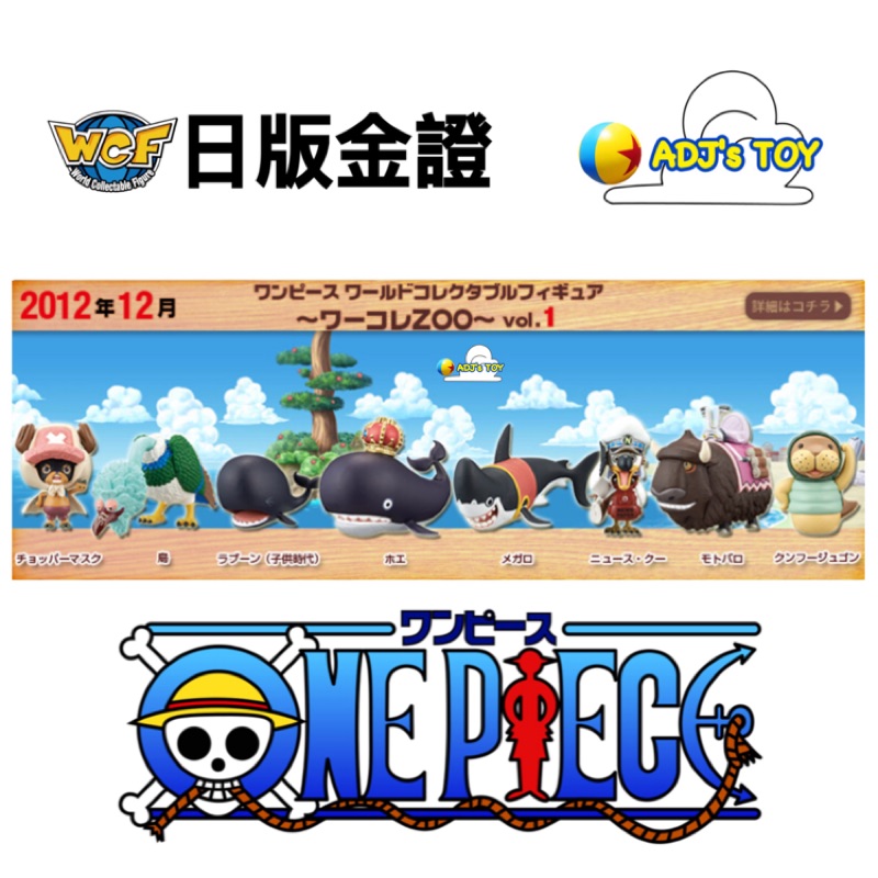 Adj 日版金證wcf 航海王海賊王vol 1 動物篇zoo 鯨魚拉布何耶黑犛牛功夫海牛喬巴 蝦皮購物