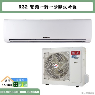 華菱【BHI-90KIGSH/BHO-90KIGSH】R32變頻一對一分離式冷氣(冷暖)1級(含標準安裝)