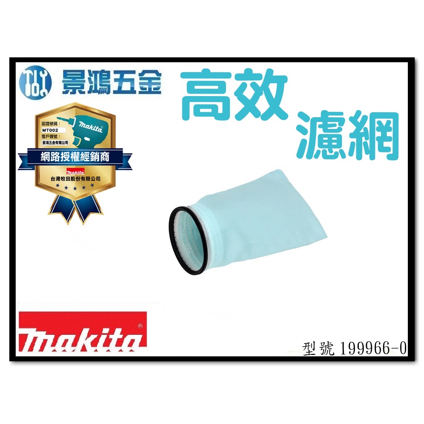 景鴻五金 公司貨 MAKITA 牧田 199966-0 高性能濾網 (含支架) 適用 DCL280 DCL281 含稅價