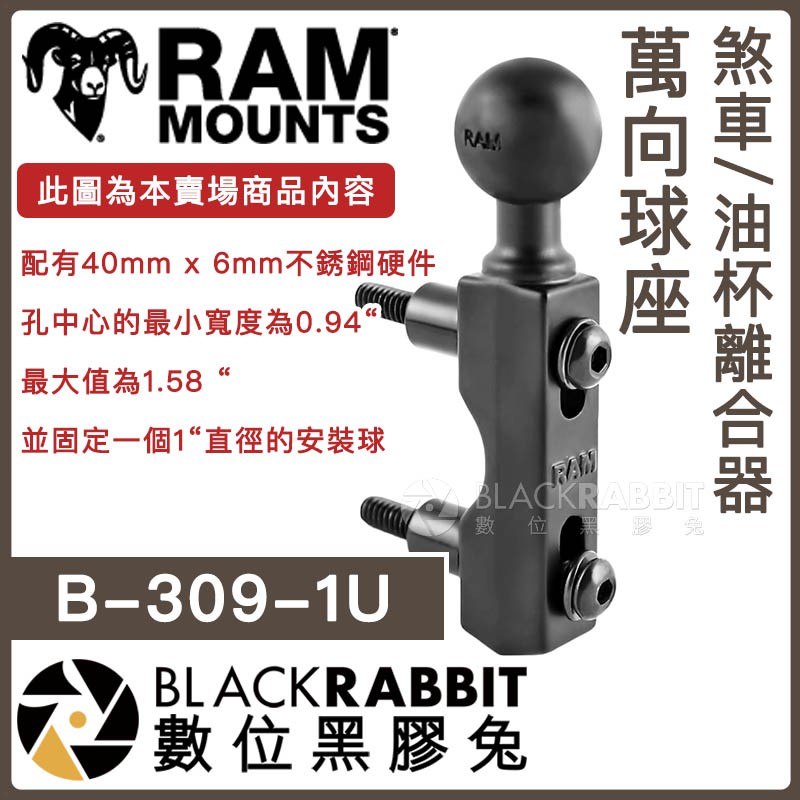 數位黑膠兔【 RAM-B-309-1U 煞車/油杯離合器萬向球座 】 Ram Mounts