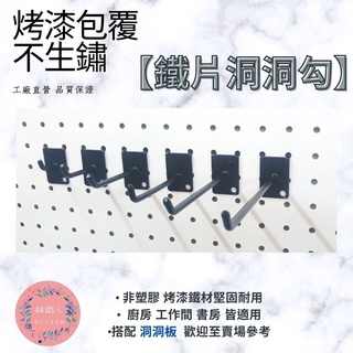 【鋼鐵人五金店鋪】鐵片式 洞洞鉤 6種尺寸 牆壁收納架 掛式置物架 🌸MIT臺灣製造 秒出貨
