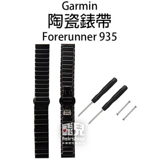 【飛兒】Garmin 陶瓷錶帶 Forerunner 935/945 腕帶 替換錶帶 送工具組 77