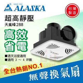 附發票 阿拉斯加ALASKA 天嵐峰 288 【東益氏】無聲換氣扇 超靜壓 浴室通風扇 排風扇 排氣扇 靜音扇