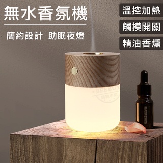 LED加熱香氛燈 臺灣現貨 三檔燈光 木紋無火精油香薰燈助眠 精油燈薰香燈 USB薰香燈 臥室床頭燈柔光護眼伴睡燈