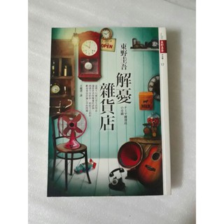 解憂雜貨店*日本東野圭吾~2015暢銷文學推理小說~**蠻新~解憂雜貨店*定價350