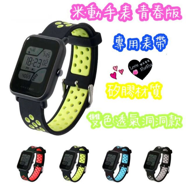 ♥現貨♥  米動 Amazfit 米動手錶 青春版 雙色透氣 洞洞款 錶帶 TPU 矽膠 超透氣孔設計 好配戴