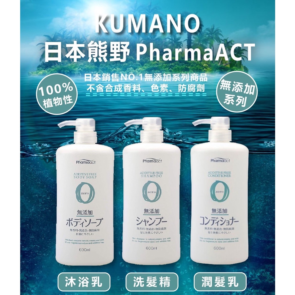 日本 KUMANO 熊野  Pharmaact Zero 無添加 洗髮精 沐浴乳 潤髮乳 600ml
