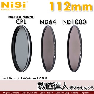 NiSi 112mm CPL 偏光鏡、NC ND64、NC ND1000／Z 14-24mm f2.8 S 數位達人