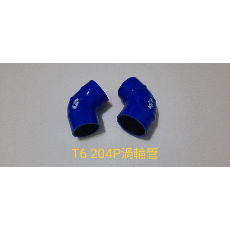 高品質矽膠～福斯~T6 2.0TDI 150p/204P強化鋼絲矽膠渦輪管/送鐵束