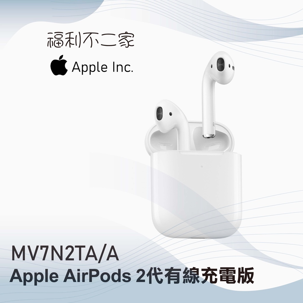 【Apple】 AirPods 2代有線充電版 MV7N2TA/A 【原廠公司貨】【全新未拆!原廠封膜】