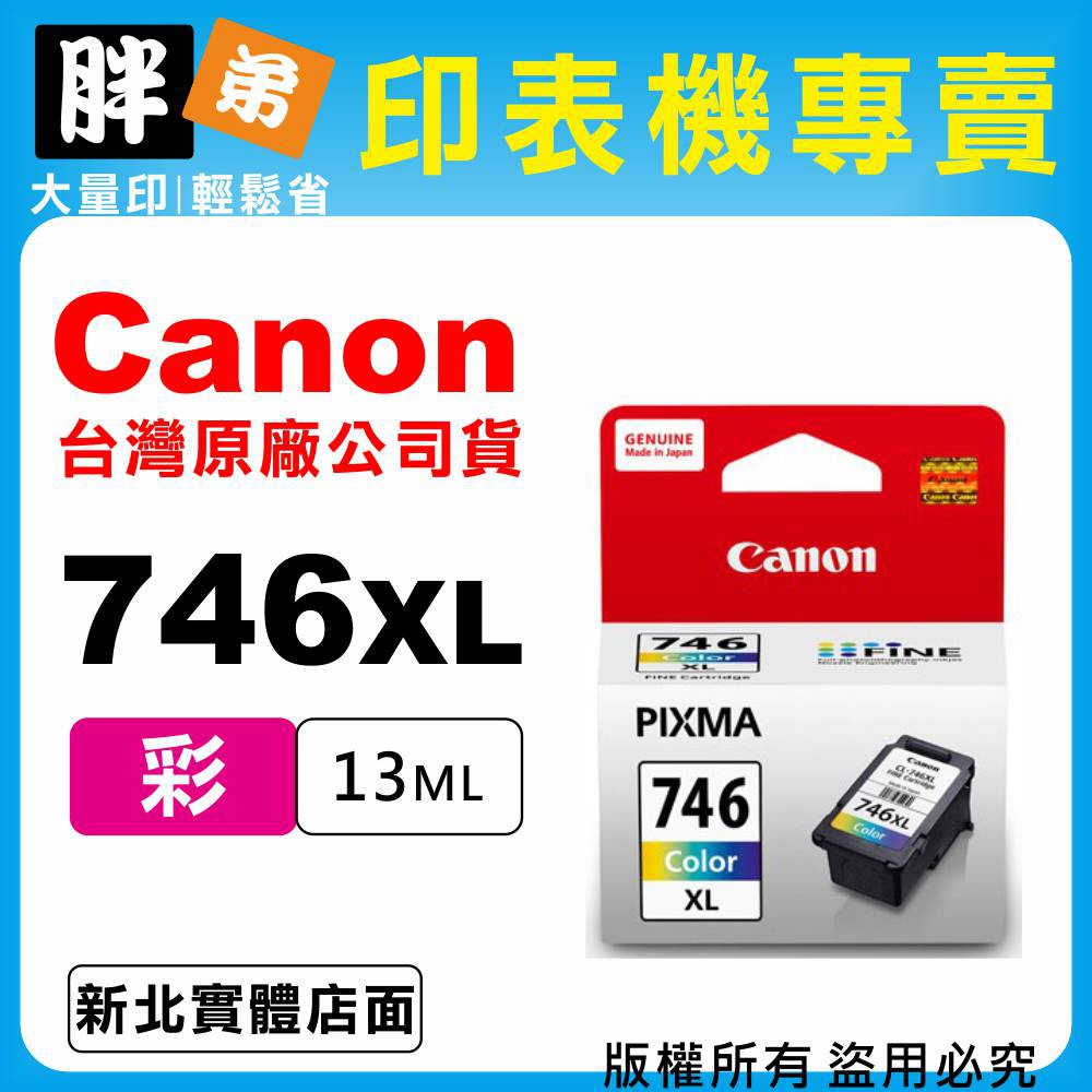 【胖弟耗材+含稅】Canon CL-746XL『彩色大容量』原廠墨水匣