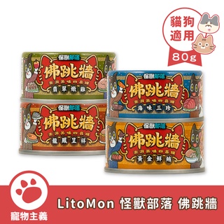 LitoMon 怪獸部落 佛跳牆 副食罐 80g 副食罐 犬貓副食 無膠 【寵物主義】