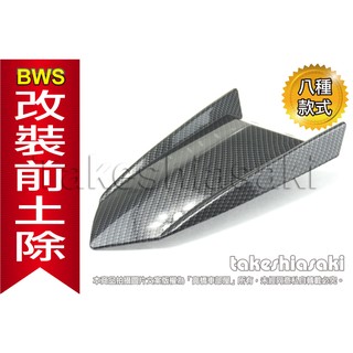 【高橋車部屋】 Bws 前土除 土除 透明 消光黑 亮黑 水轉印 碳纖維 MOS 改裝 大B 紅 藍 橘 灰