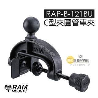 數位黑膠兔 Ram mount【RAP-B-121BU C型夾 圓管車夾】車架 汽車 重機 機車 自行車 支架 固定架