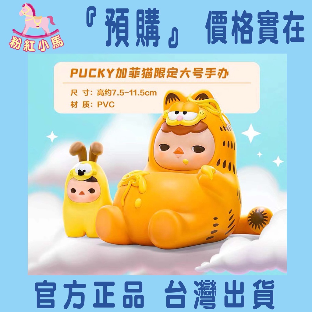 【粉紅小馬】『預購』PUCKY 畢奇 加菲貓 大娃 聯名 POPMART 泡泡瑪特 盲盒 公仔 吊卡