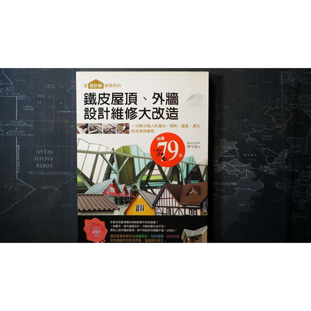 【二手書秤重賣】鐵皮屋頂、外牆設計維修大改造 – 一次解決惱人的漏水、隔熱、通風、美化的完美修繕術