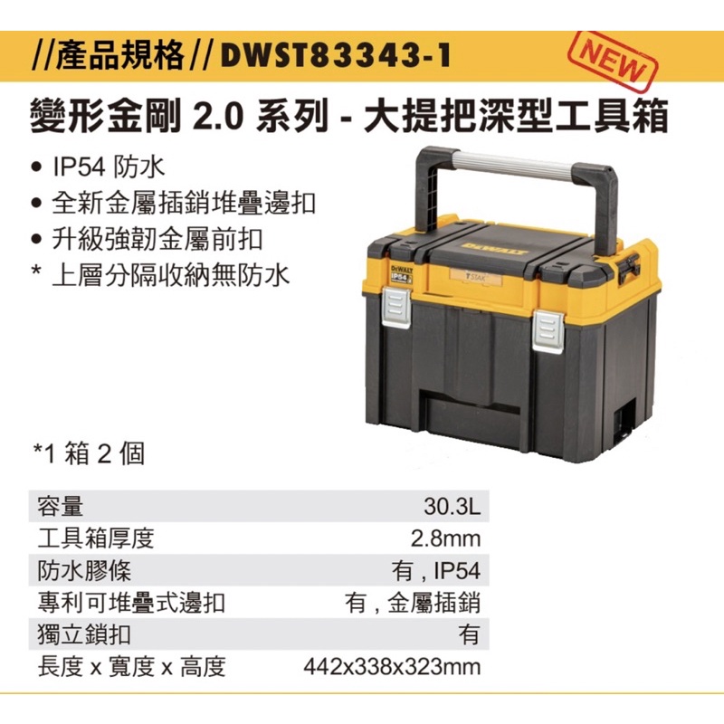 含税 DWST83343-1 大提把深型工具箱 變形金剛2.0系列 工具箱 收納箱 收納盒 83343 配套工具箱