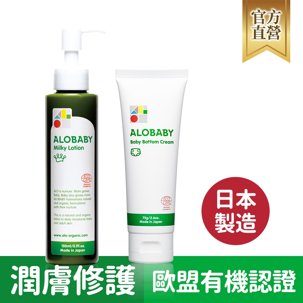 ALOBABY寶寶牛奶潤膚乳液+寶寶舒緩修護霜[媽咪口碑推薦明星組]