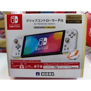 全新現貨⚠️NS Switch周邊 Hori手把 分離式控制器Fit 灰x黃色 NSW-373A 握把控制器 便攜式專用