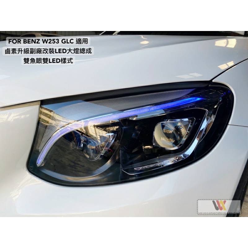 安鑫汽車精品 Benz W253 GLC適用   美規鹵素改高階版本全LED雙魚眼大燈  直上免編程 帶一抹藍功能