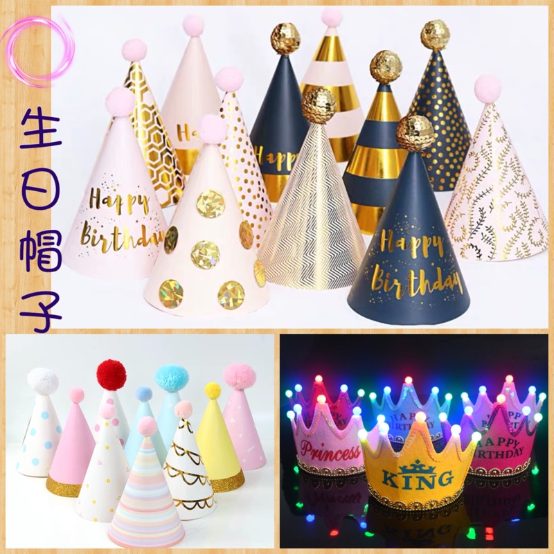 現貨 生日帽子 派對帽子 蝦皮購物