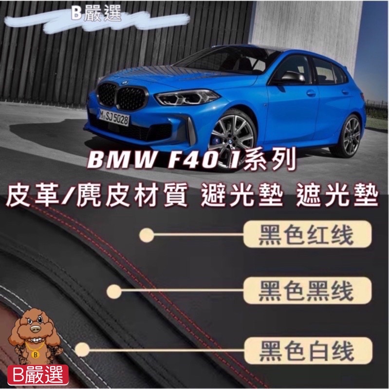 BMW F40 1系列 皮革材質 麂皮材質 避光墊 遮光墊（118i 135i)