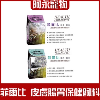 短效出清 菲爾比 貓飼料 低敏天然糧 高含肉量 台灣製造 貓咪飼料 成貓飼料 貓糧 皮膚保健 腸胃保健 阿永寵物