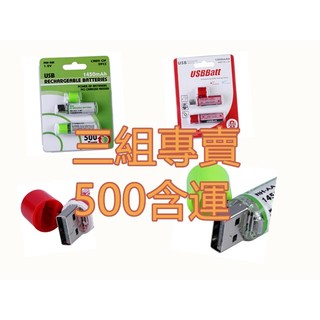 USB充電池 1450mAh 一次三組500免運哦BSMI第R56809