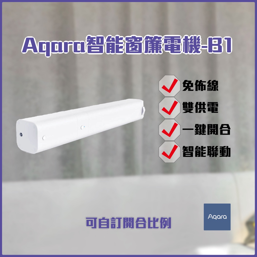 Aqara智能窗簾電機-B1 鋰電池版 免佈線 雙供電 安裝方便 一鍵開合 智能聯動 自訂開合比例✹