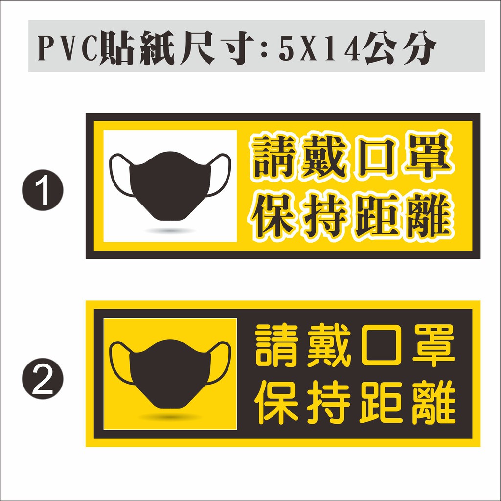 20.部分現貨 請戴口罩  保持距離 防疫 貼紙  PVC防水貼紙  進入前 請戴口罩 店面告示 軟式防水耐曬