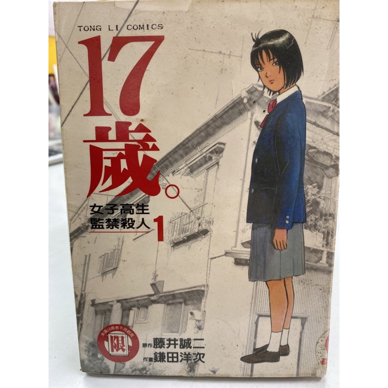 二手 17歲女子高生堅禁殺人漫畫 藤井誠二 鎌田洋次 蝦皮購物