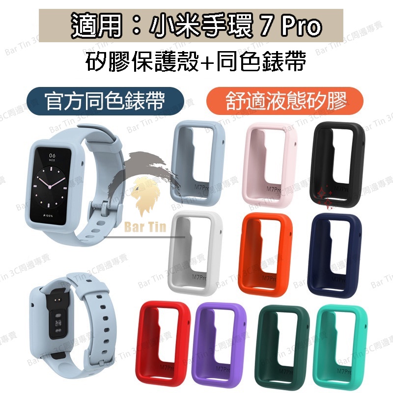 台灣賣家 小米7pro矽膠保護套 小米手環7pro保護殼 小米7pro錶帶 小米7pro手環保護殼 小米7pro錶殼